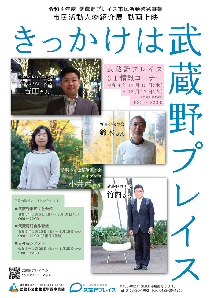 市民活動人物紹介展「きっかけは武蔵野プレイス」