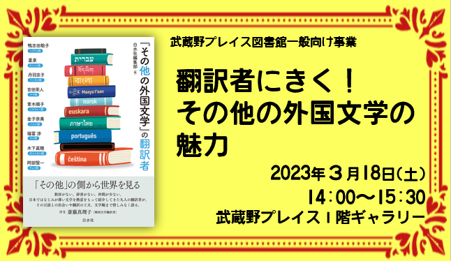 図書館イベント翻訳者にきくその他の外国文学の魅力のアイキャッチ画像