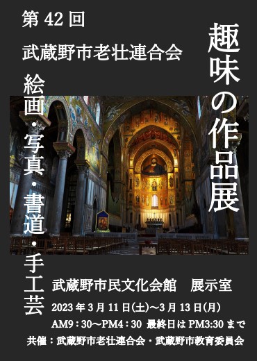 老壮連合会第42回趣味の作品展
