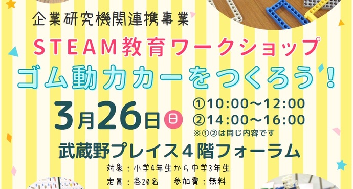 STEAM教育ワークショップ～ゴム動力カーをつくろう～