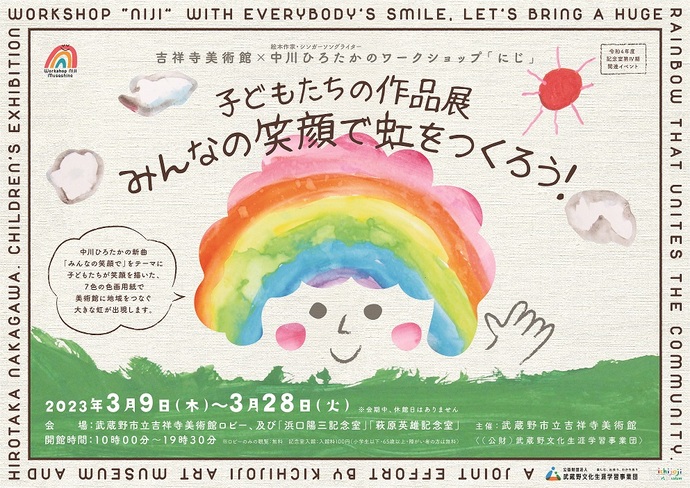  作品：みんなの笑顔で虹をつくろう！展ポスター画像