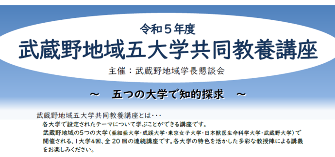 武蔵野地域五大学共同教養講座のご案内の画像