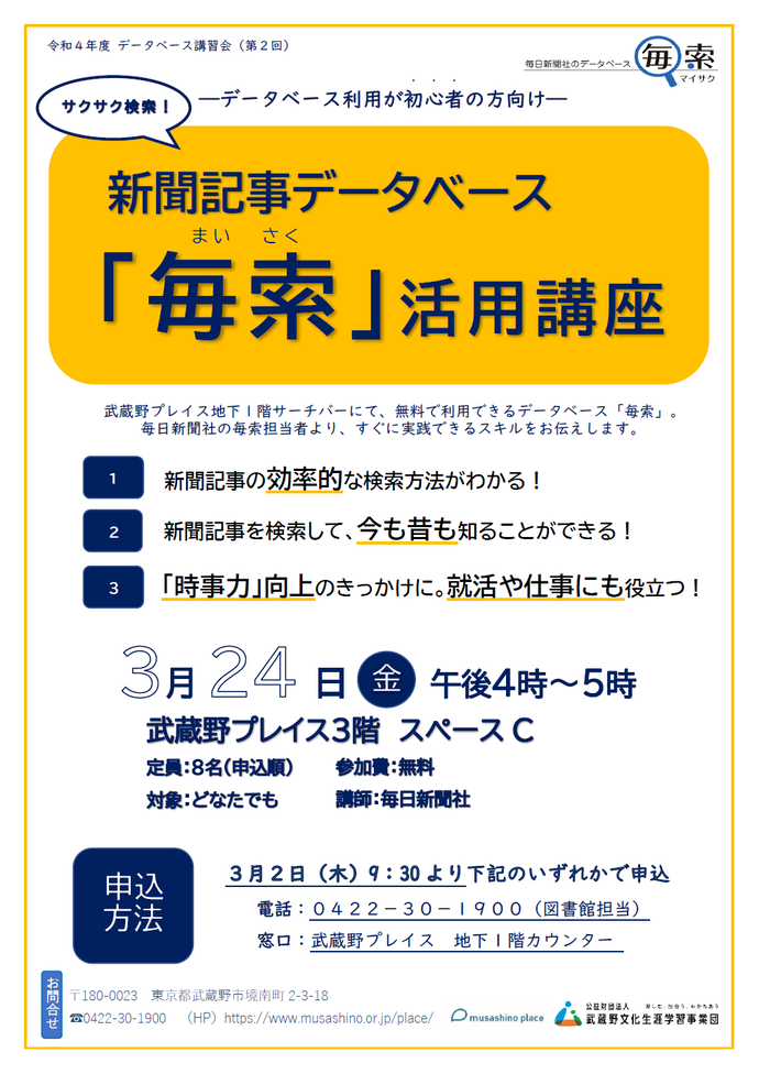 「毎索」活用講座ポスター