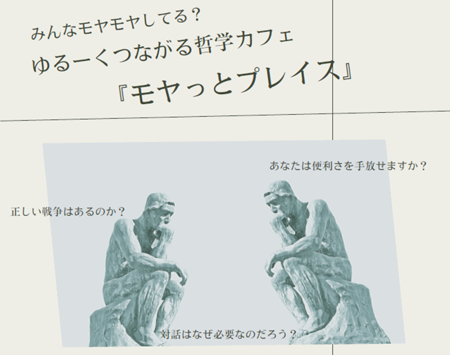 【参加者募集！】みんなモヤモヤしてる？ゆる～くつながる哲学カフェ 「モヤっとプレイス」