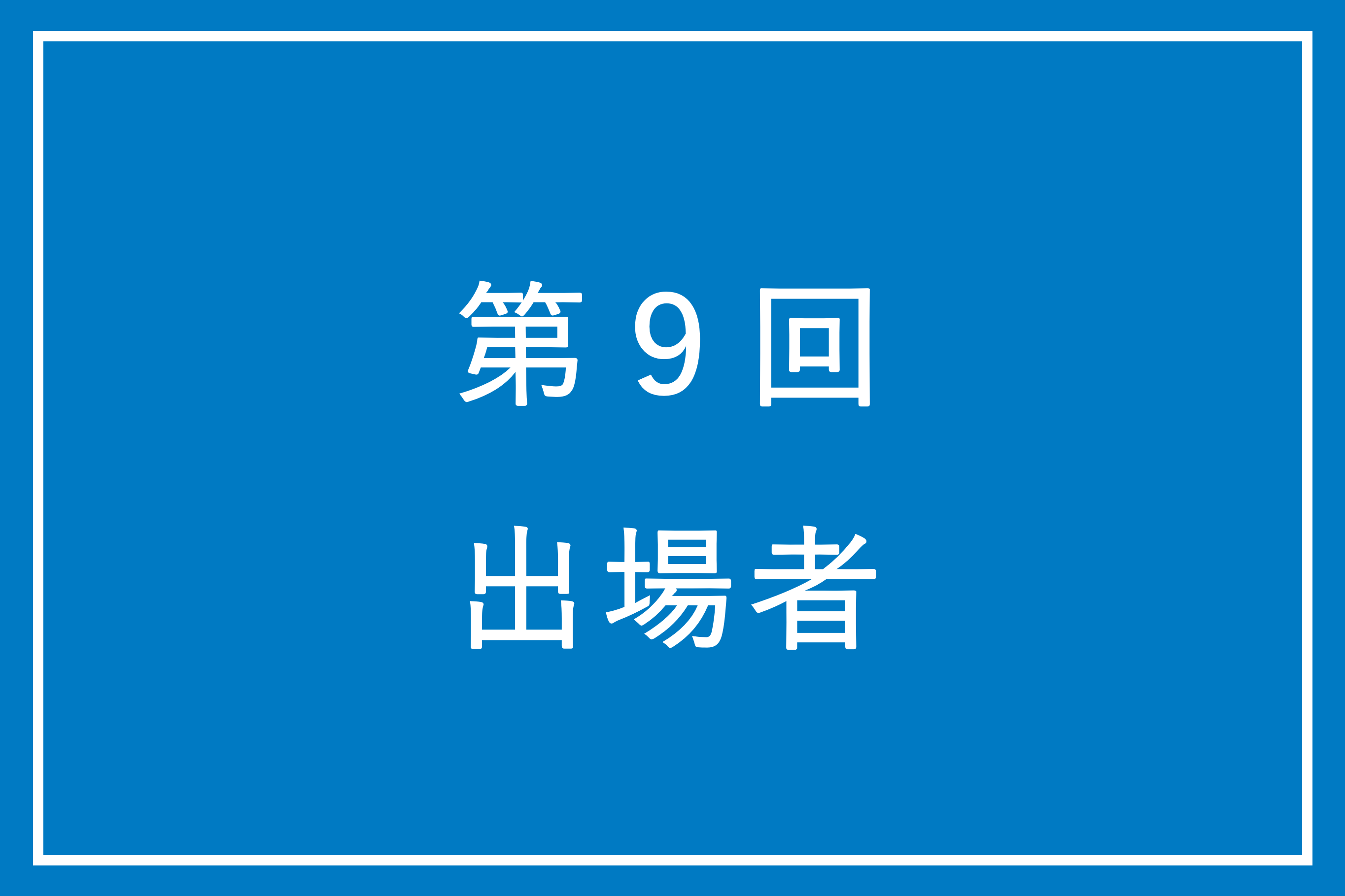 第9回出場者｜武蔵野市国際オルガンコンクール