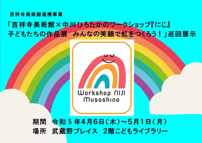 吉祥寺美術館連携事業「吉祥寺美術館×中川ひろたかのワークショップ『にじ』　子どもたちの作品展　みんなの笑顔で虹をつくろう！」巡回展示