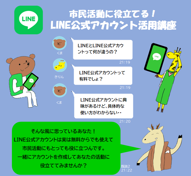 令和5年度市民活動マネジメント講座「市民活動に役立てる！LINE公式アカウント活用講座」
