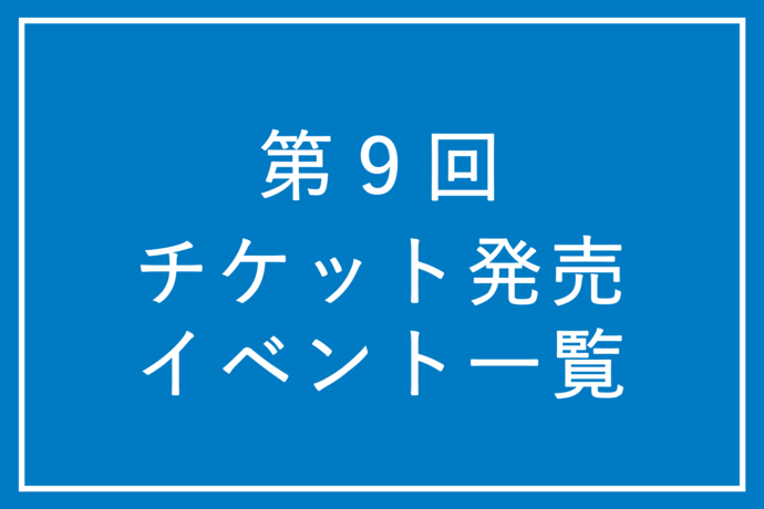 第9回チケット発売・イベント一覧｜武蔵野市国際オルガンコンクール