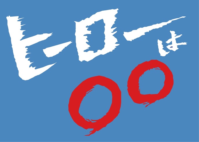 青少年によるテーマ展示「ヒーローは〇〇」