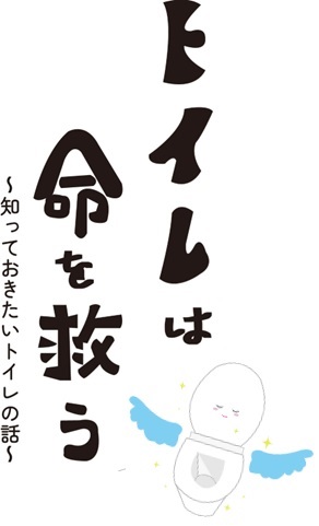 トイレは命を救う~知っておきたいトイレの話~