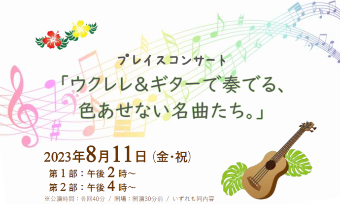 プレイスコンサート「ウクレレ&ギターで奏でる、色あせない名曲たち。」アイコン