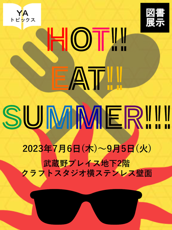 HOT！EAT！！SUMMER！！！