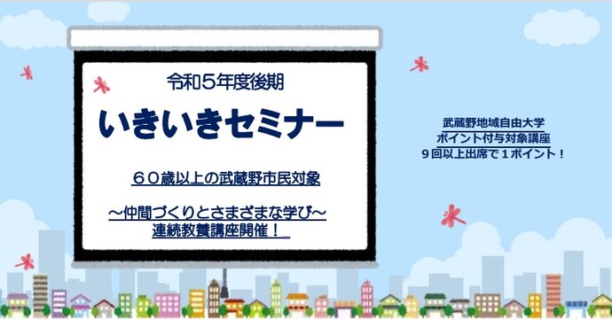 いきいきセミナー