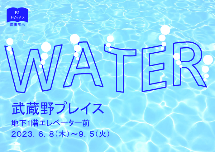 ポスター：WATER