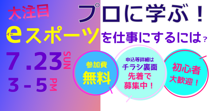 プロに学ぶ！eスポーツ