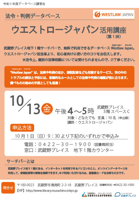 「ウエストロージャパン」活用講座ポスター
