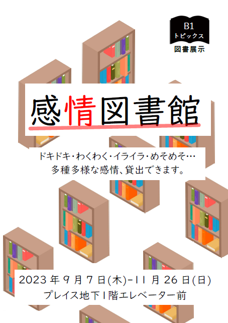 ポスター：感情図書館