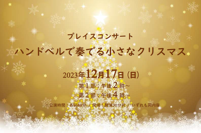 プレイスコンサート「ハンドベルで奏でる小さなクリスマス」アイコン