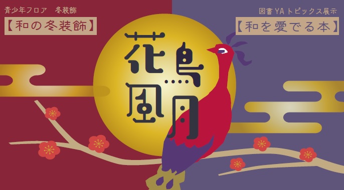 青少年フロア　冬装飾「COLORFUL」