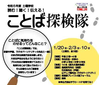 土曜学校「読む！聴く！伝える！ことば探検隊」