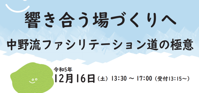 響き合う場づくりへ　中野流ファシリテーションの極意のタイトル画像