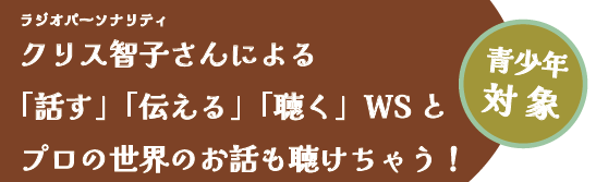 プロに学ぶ！言葉と声・伝え合う面白さ
