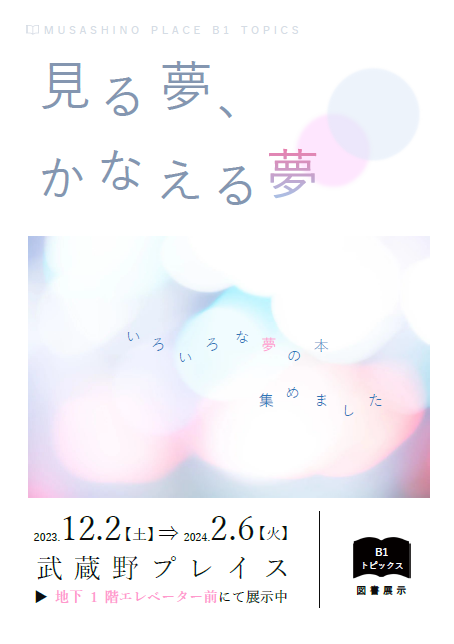 ポスター：見る夢、かなえる夢