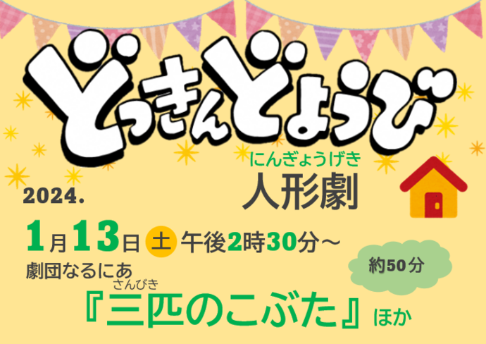 どっきんどようび人形劇「三匹のこぶた」ほか