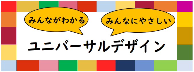 みんながわかる　みんなにやさしい　ユニバーサルデザインのタイトル画像