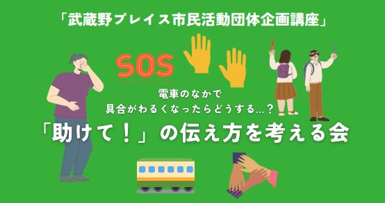 『電車のなかで具合がわるくなったらどうする…？「助けて！」の伝え方を考える会』