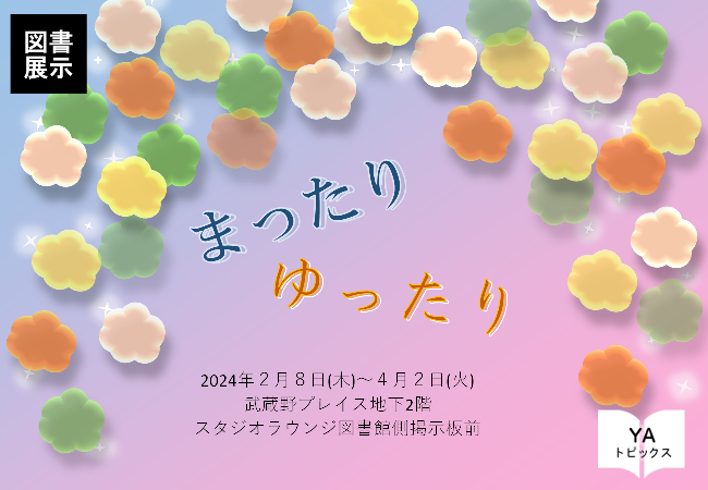 まったり　ゆったり