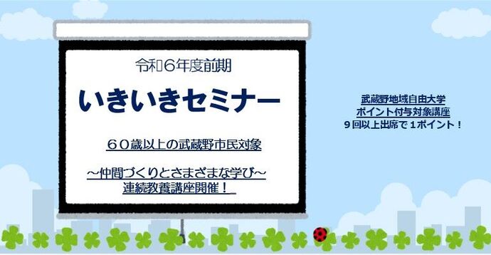 武蔵野プレイス　R6前期いきいきセミナー