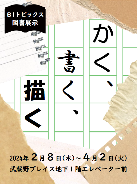 ポスター：かく、書く、描く