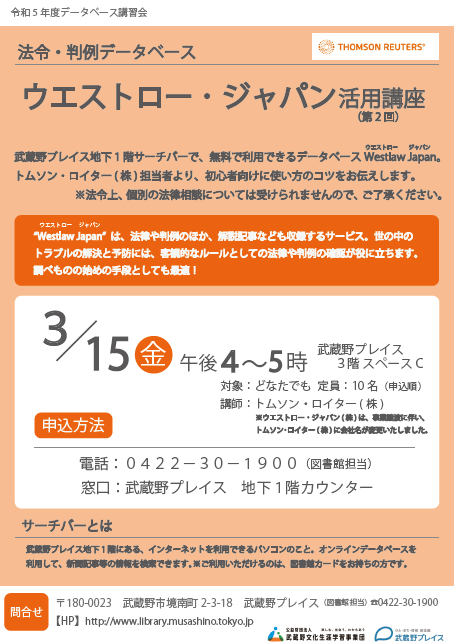 「ウエストロージャパン」活用講座（2回目）ポスター