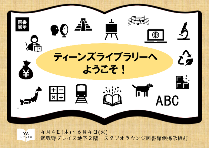 ティーンズライブラリーへようこそ！