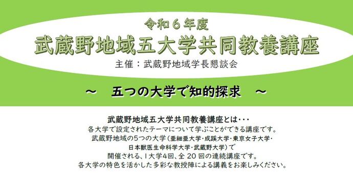 武蔵野地域五大学共同教養講座のご案内の画像