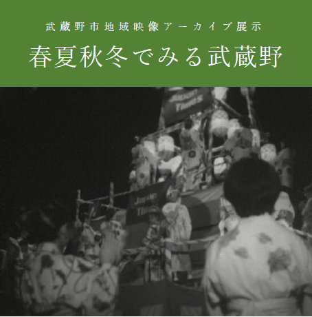 地域映像アーカイブ展示のサムネイル