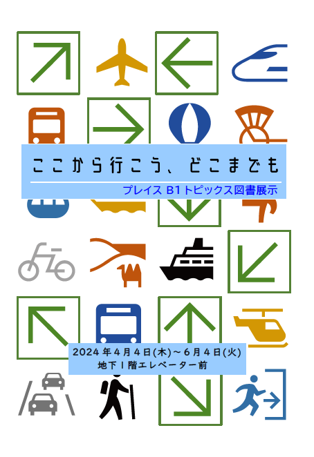 ポスター:ここから行こう、どこまでも