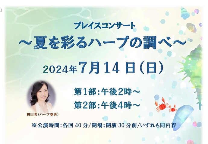 プレイスコンサート「夏を彩るハープの調べ」アイコン