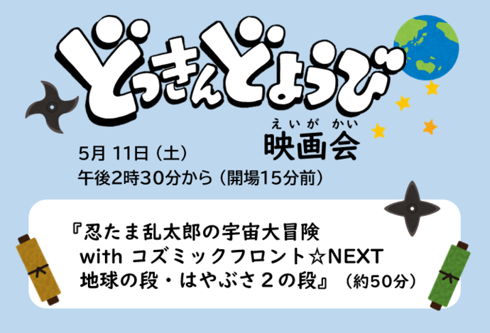 どっきんどようび映画会のサムネイル画像
