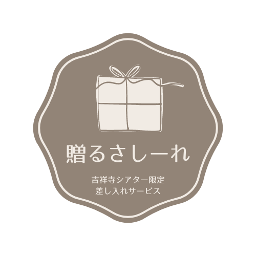 差し入れサービス「さしーれ」のロゴ画像