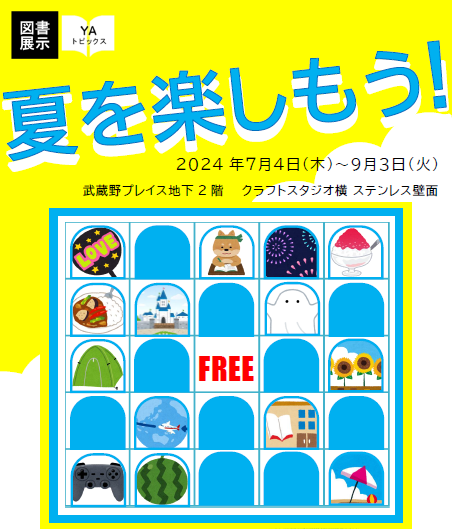 夏を楽しもう！ポスター画像