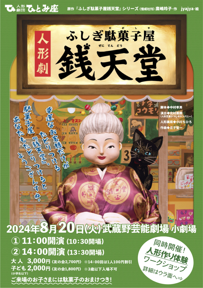 人形劇『ふしぎ駄菓子屋銭天堂』キービジュアル