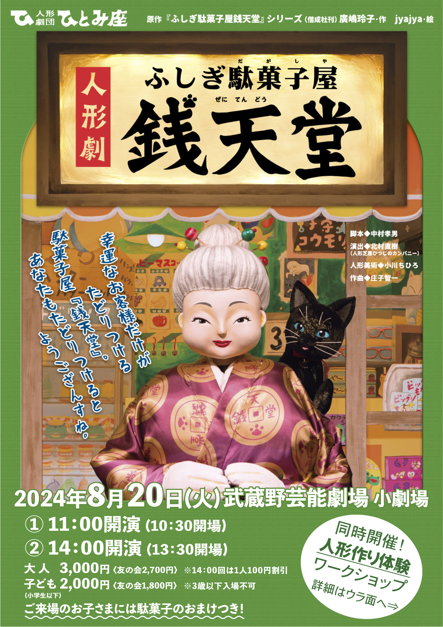 人形劇『ふしぎ駄菓子屋銭天堂』キービジュアル