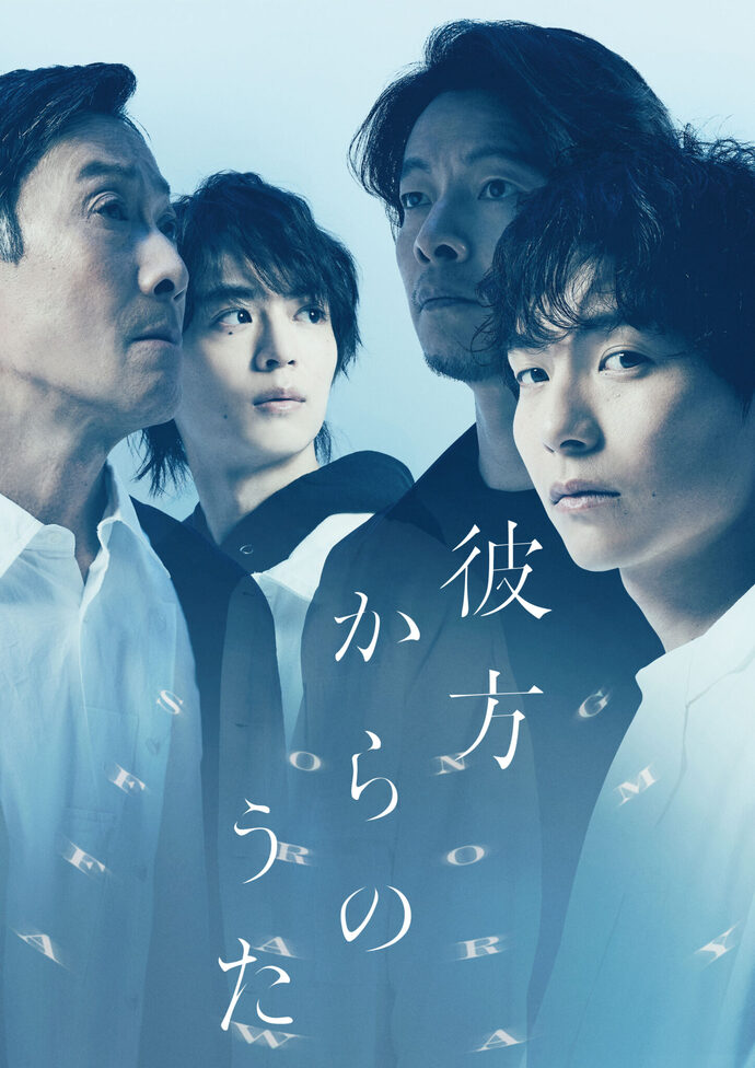 『彼方からのうた』チラシ画像