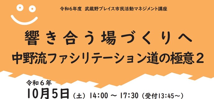 響き合う場づくりへ　中野流ファシリテーションの極意のタイトル画像
