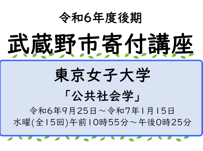 令和6年度武蔵野市寄付講座