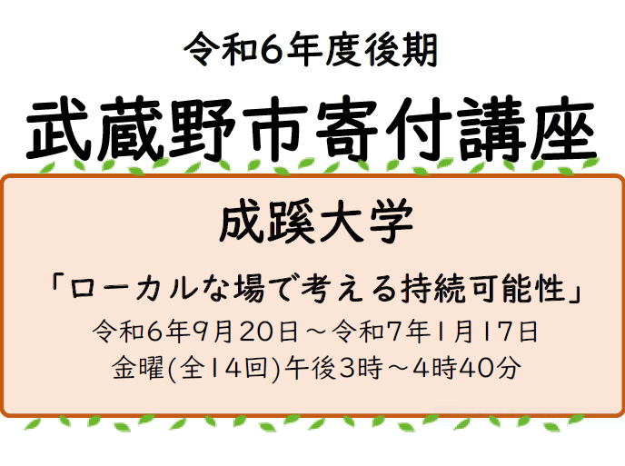 令和6年度前期武蔵野市寄付講座