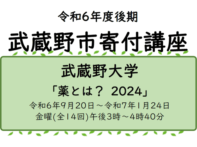 令和6年度後期武蔵野市寄付講座