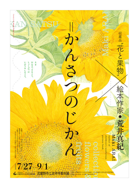 収蔵品×荒井真紀　チラシ　ひまわり　バージョン